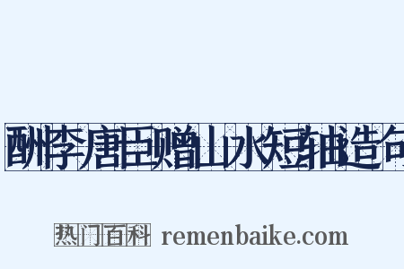酬李唐臣赠山水短轴造句是什么意思的图片